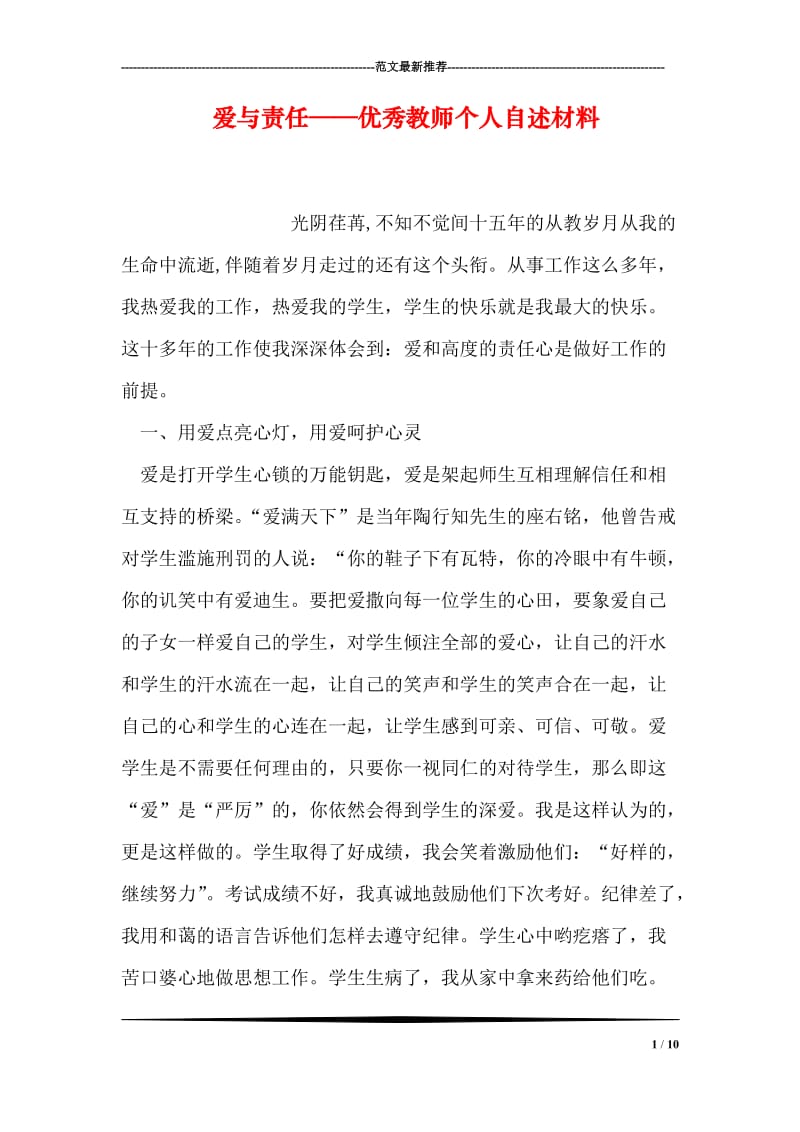 爱与责任——优秀教师个人自述材料.doc_第1页