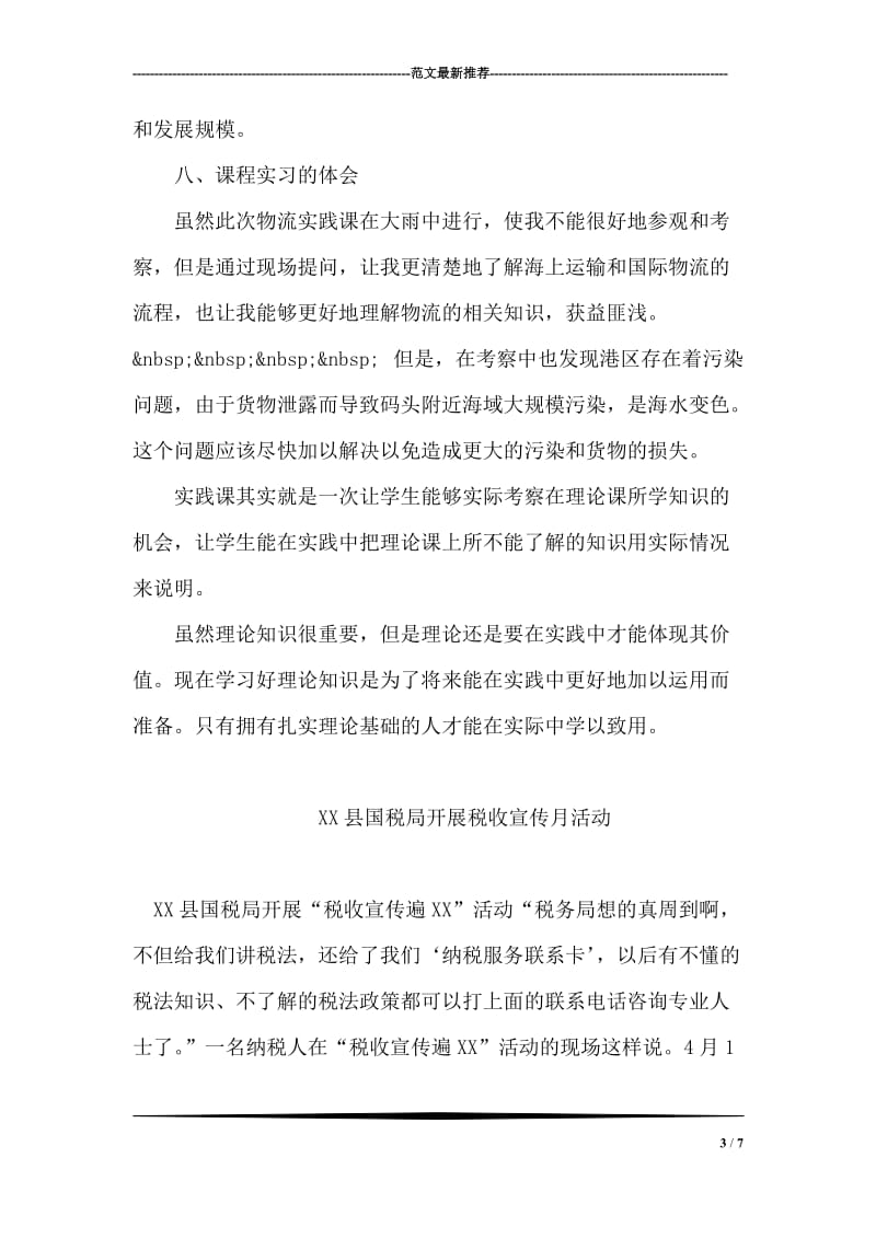 物流管理课程实习报告.doc_第3页