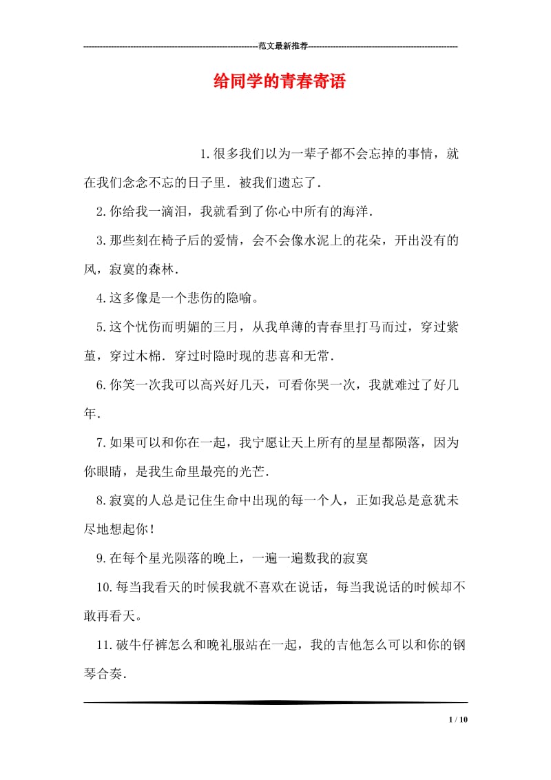 给同学的青春寄语.doc_第1页