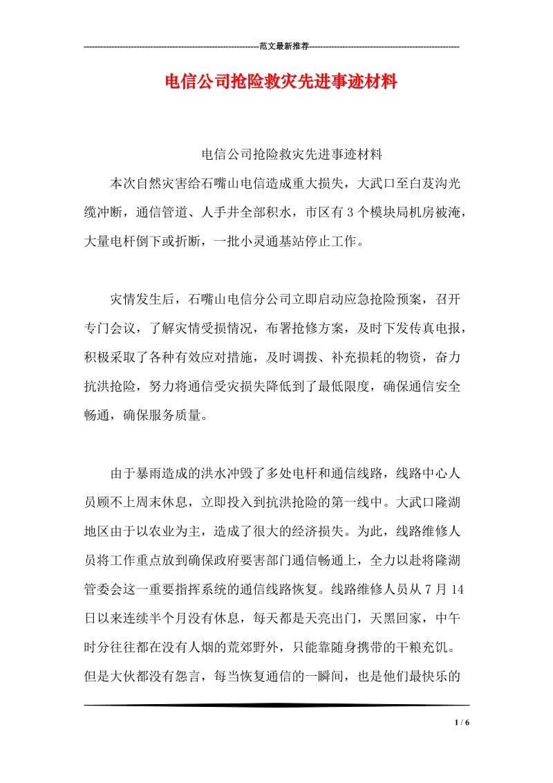 电信公司抢险救灾先进事迹材料.doc_第1页