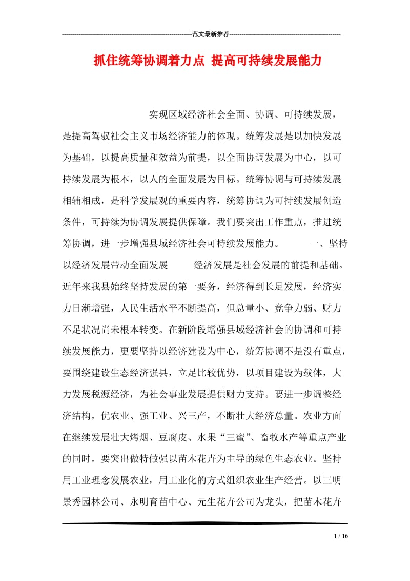 抓住统筹协调着力点 提高可持续发展能力.doc_第1页