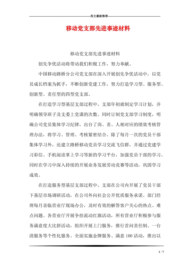 移动党支部先进事迹材料.doc_第1页