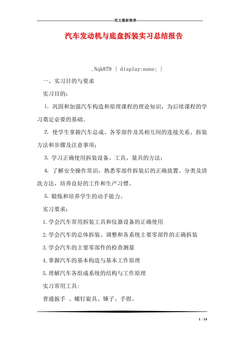 汽车发动机与底盘拆装实习总结报告.doc_第1页