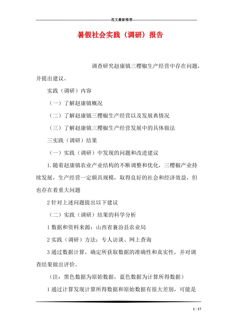 暑假社会实践（调研）报告.doc_第1页