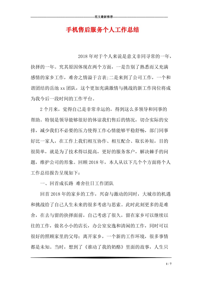 手机售后服务个人工作总结.doc_第1页