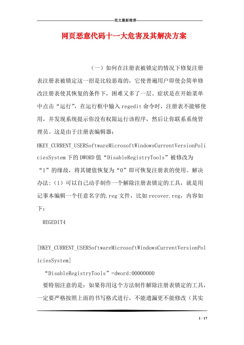 网页恶意代码十一大危害及其解决方案.doc_第1页