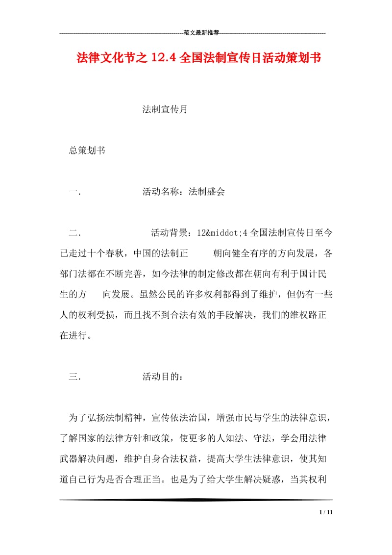 法律文化节之12.4全国法制宣传日活动策划书.doc_第1页