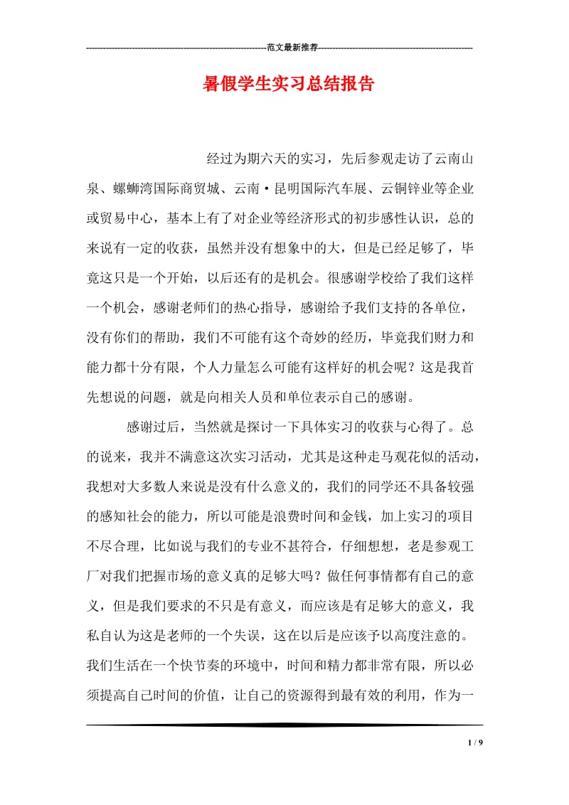 暑假学生实习总结报告.doc_第1页