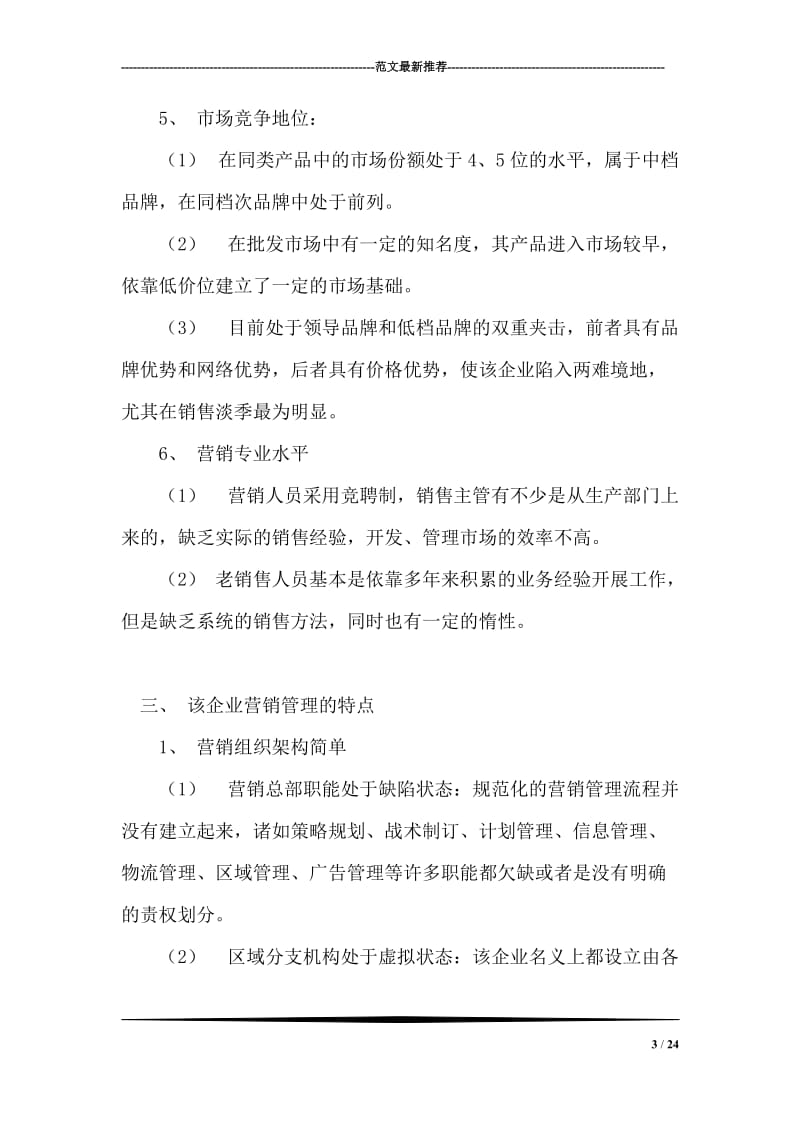 营销管理是突破中小企业销售瓶颈的关键.doc_第3页