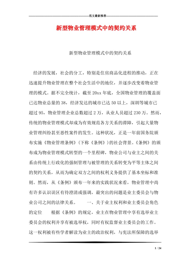 新型物业管理模式中的契约关系.doc_第1页