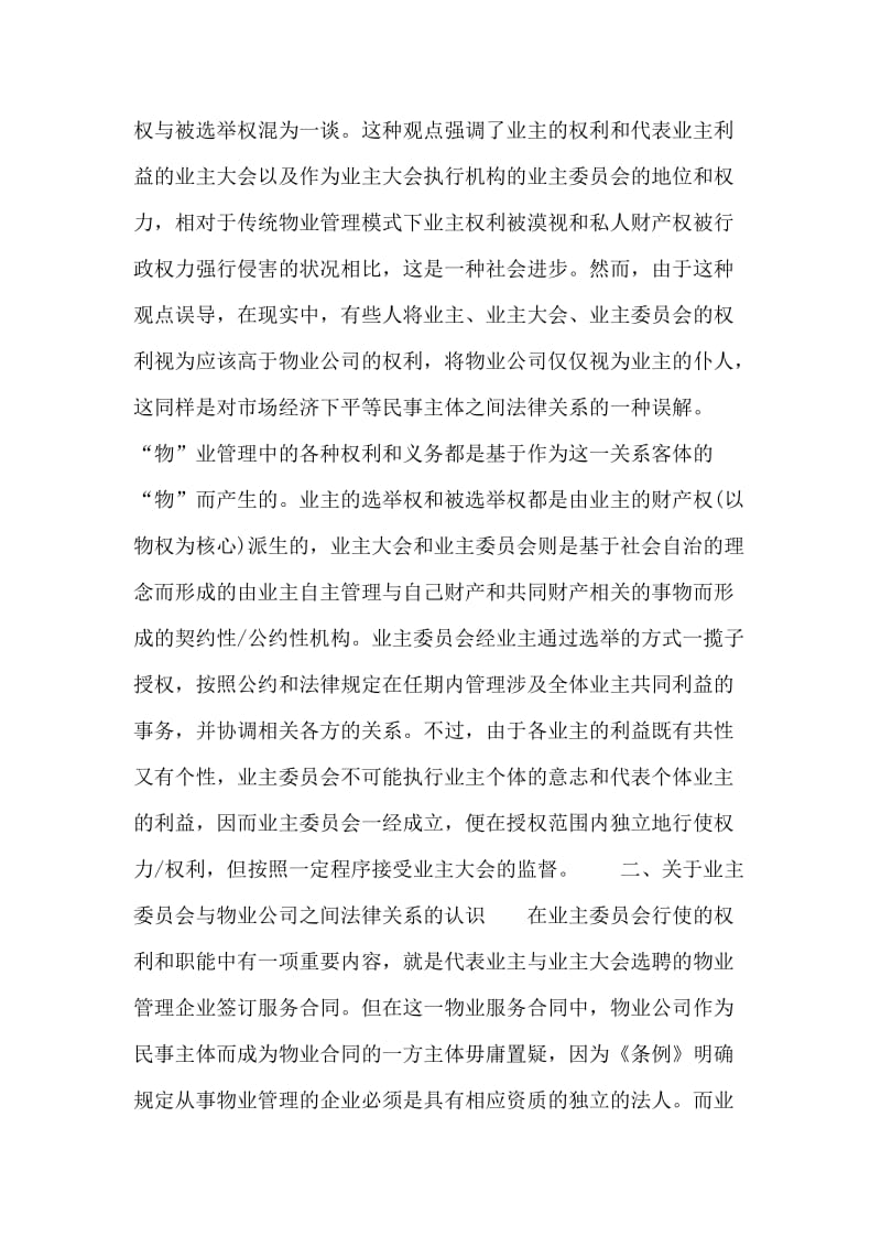 新型物业管理模式中的契约关系.doc_第2页