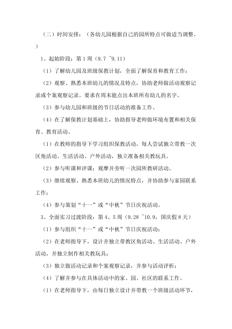 毕业生实习计划范文.doc_第2页