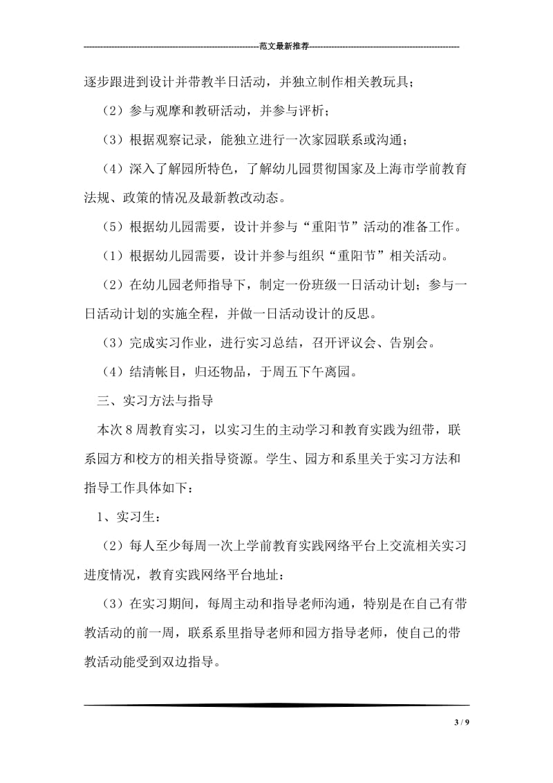 毕业生实习计划范文.doc_第3页