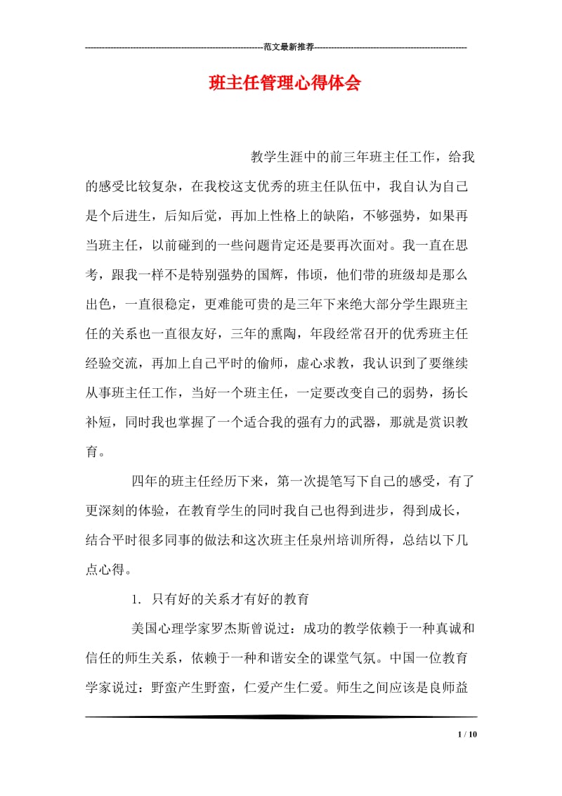 班主任管理心得体会.doc_第1页