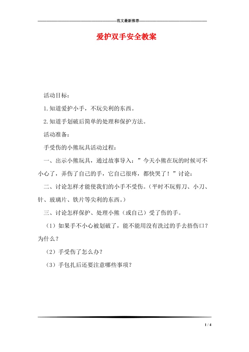 爱护双手安全教案.doc_第1页