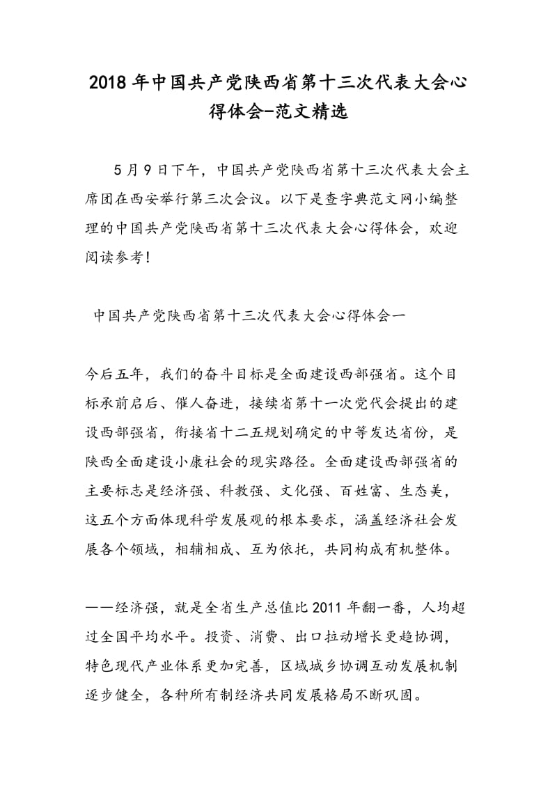 2018年中国共产党陕西省第十三次代表大会心得体会-范文精选.doc_第1页