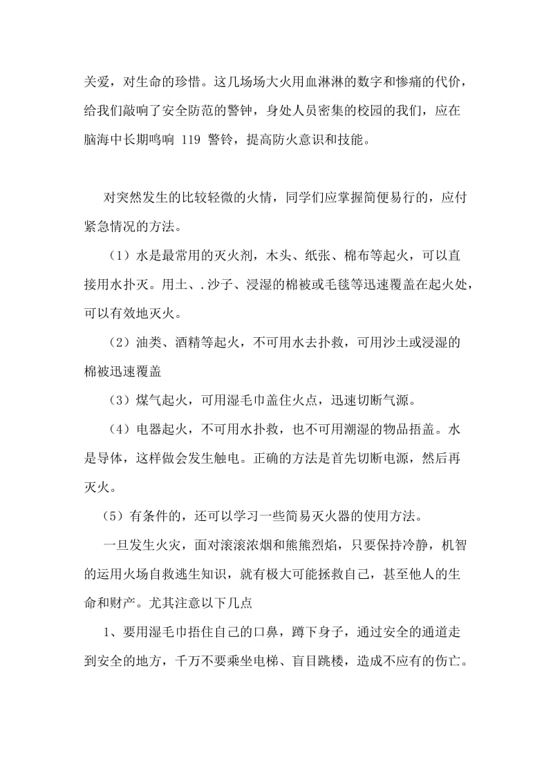 珍爱生命，关注消防 第十一周 国旗下讲话.doc_第2页