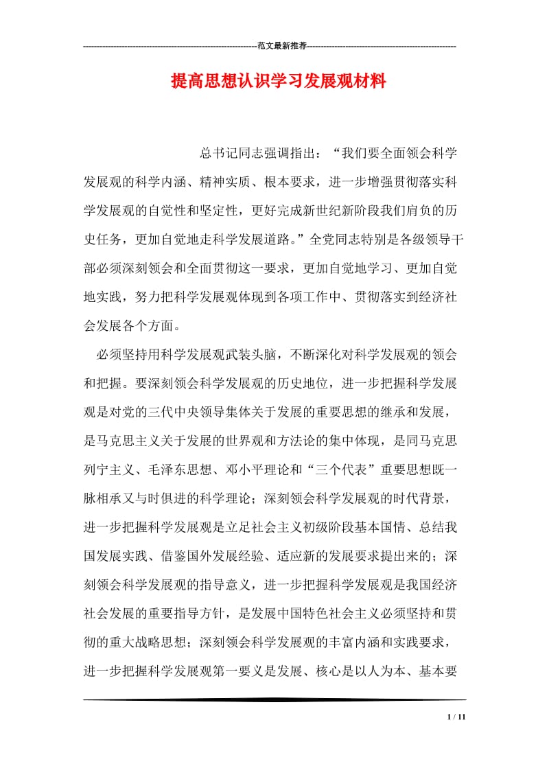 提高思想认识学习发展观材料.doc_第1页