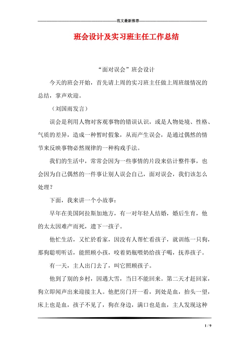 班会设计及实习班主任工作总结.doc_第1页