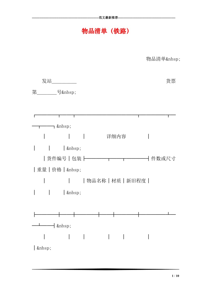 物品清单（铁路）.doc_第1页