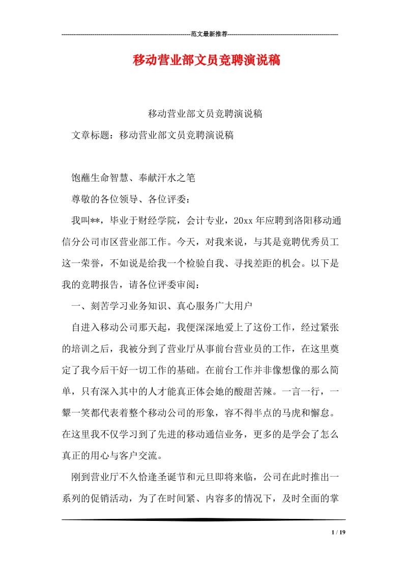 移动营业部文员竞聘演说稿.doc_第1页