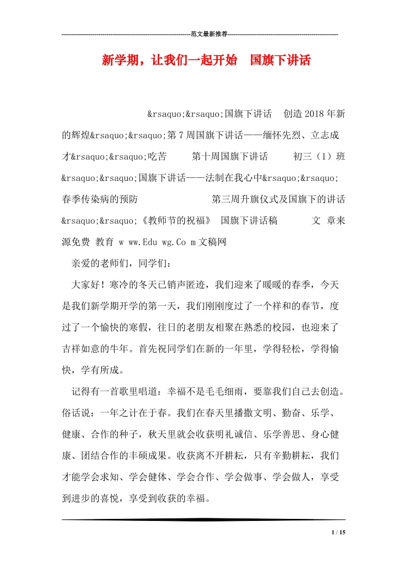 新学期，让我们一起开始 国旗下讲话.doc_第1页