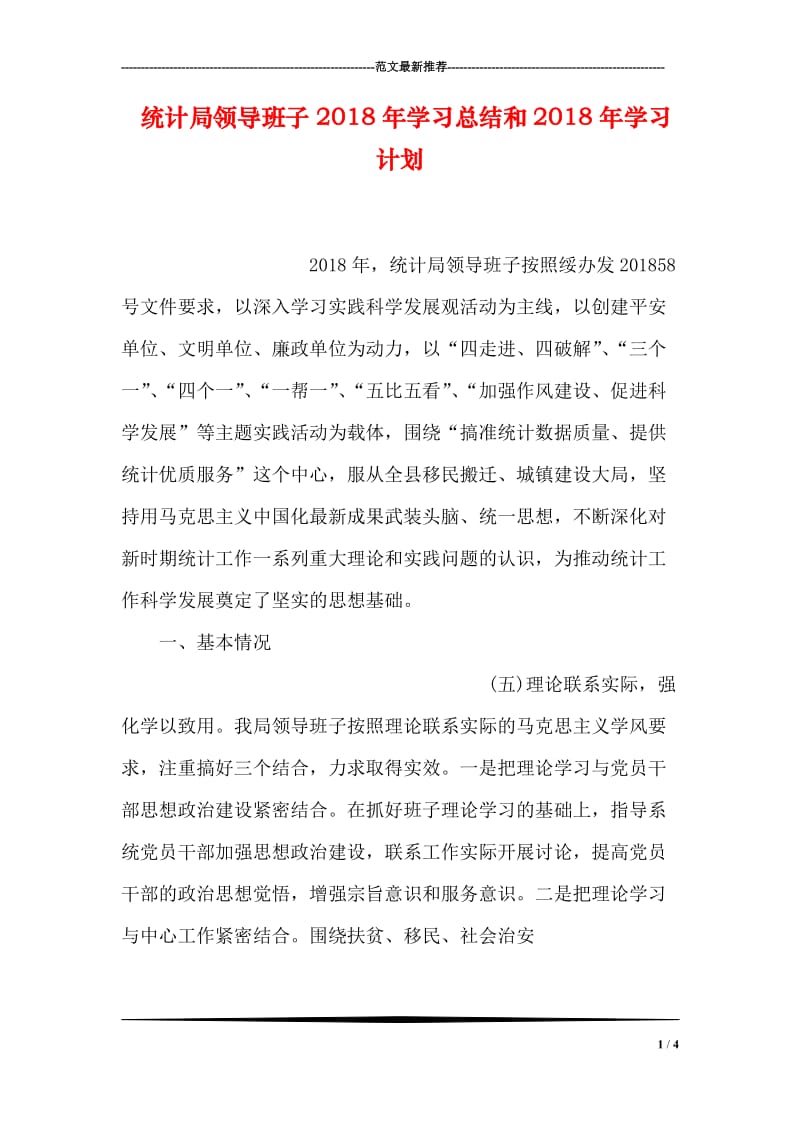 统计局领导班子2018年学习总结和2018年学习计划.doc_第1页