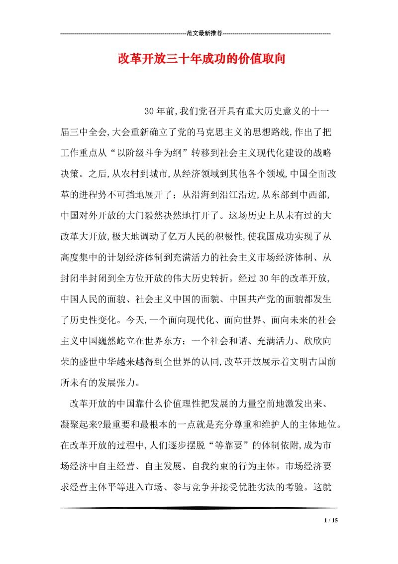 改革开放三十年成功的价值取向.doc_第1页