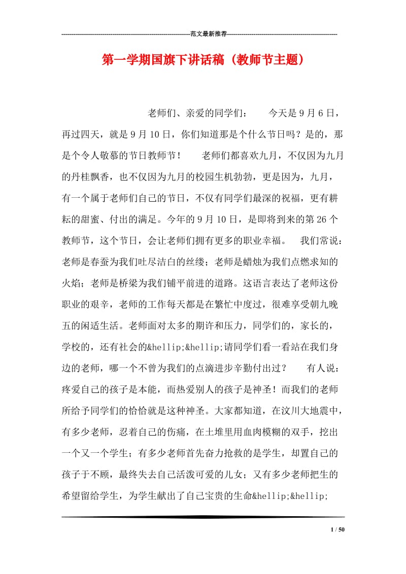 第一学期国旗下讲话稿（教师节主题）.doc_第1页