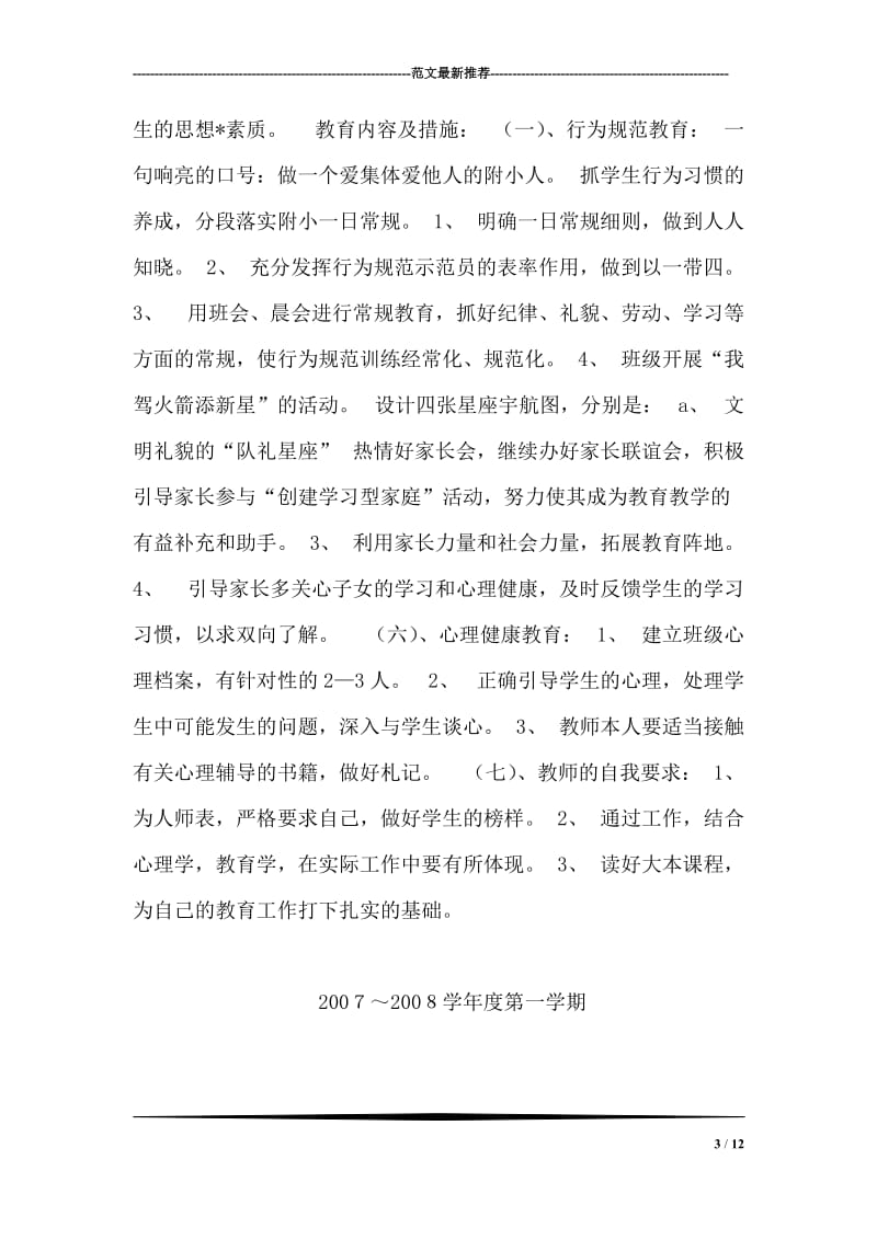 班主任工作计划（3）.doc_第3页