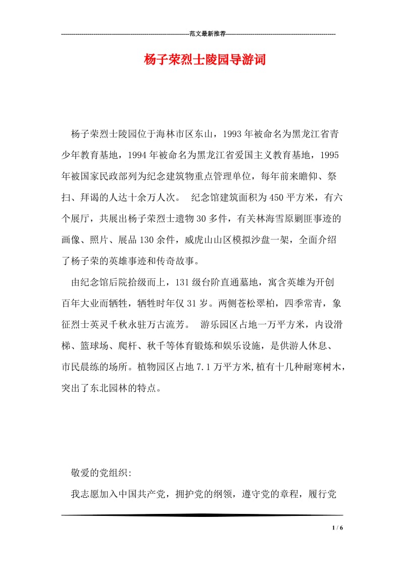 杨子荣烈士陵园导游词.doc_第1页