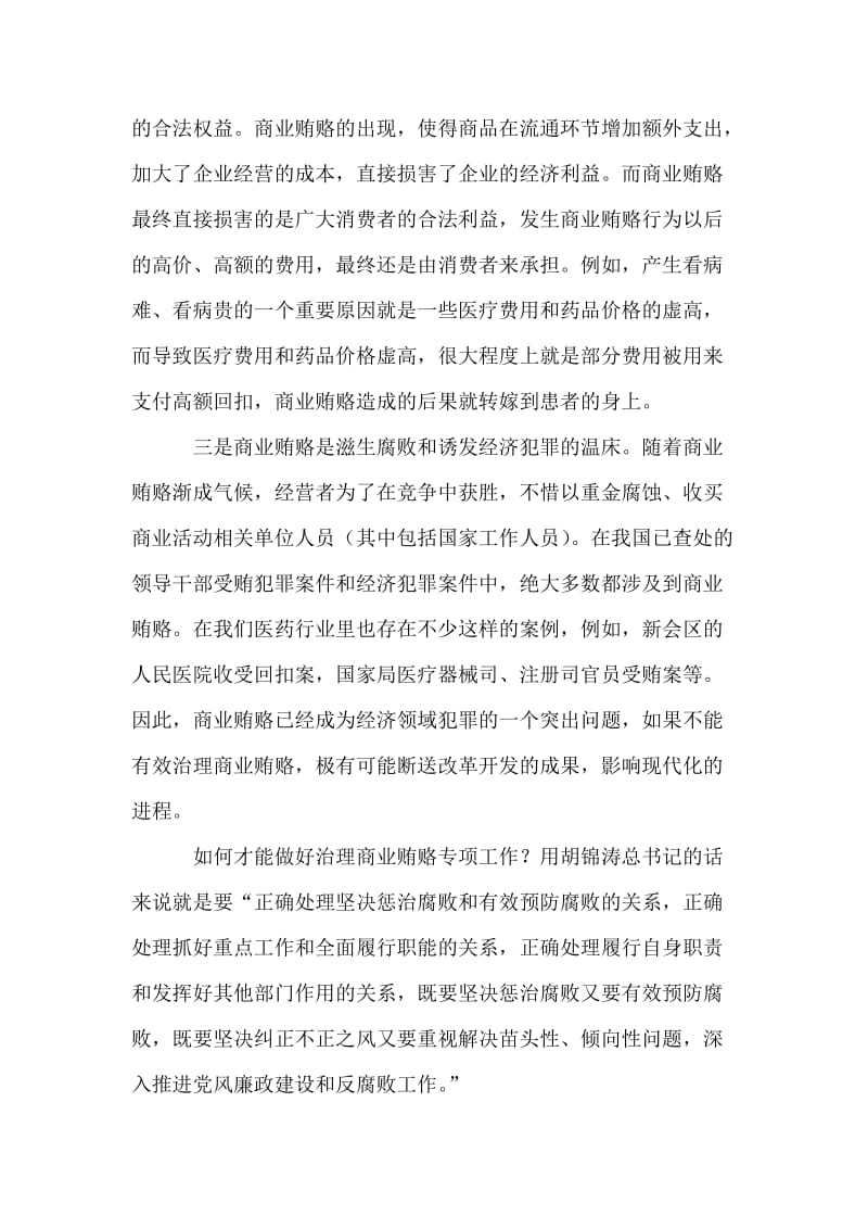 治理商业贿赂学习心得.doc_第2页