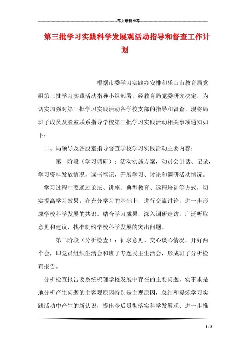 第三批学习实践科学发展观活动指导和督查工作计划.doc_第1页