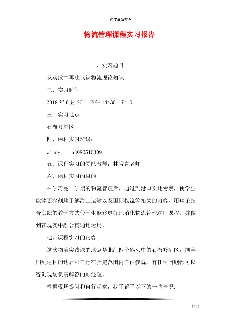 物流管理课程实习报告.doc_第1页