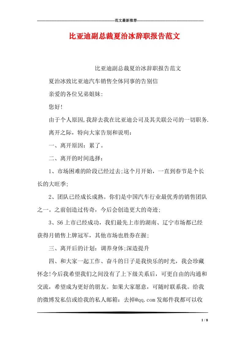 比亚迪副总裁夏治冰辞职报告范文.doc_第1页