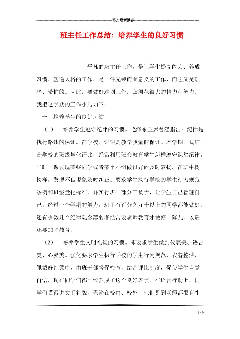 班主任工作总结：培养学生的良好习惯.doc_第1页