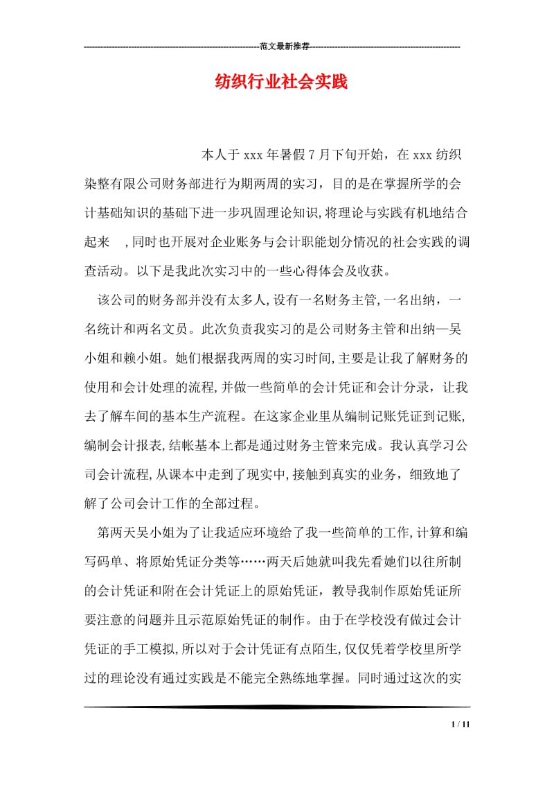 纺织行业社会实践.doc_第1页