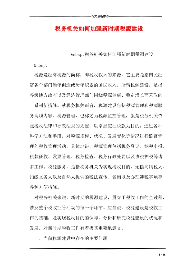 税务机关如何加强新时期税源建设.doc_第1页