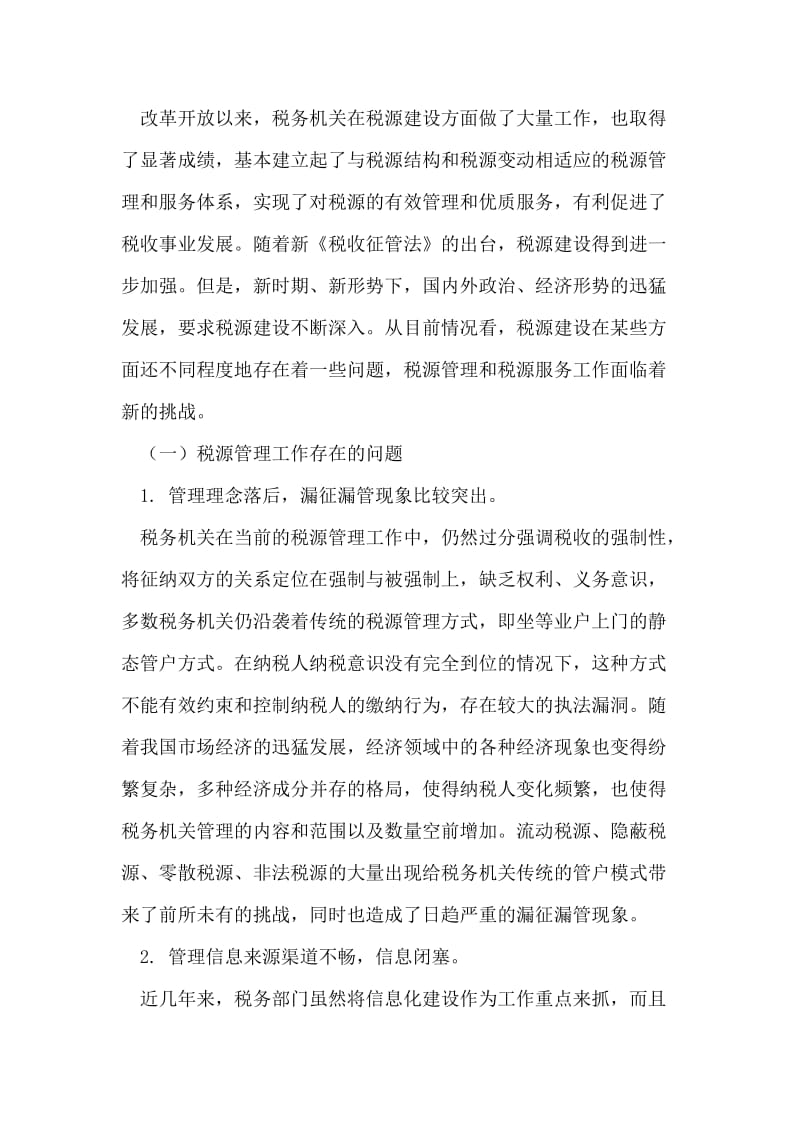 税务机关如何加强新时期税源建设.doc_第2页