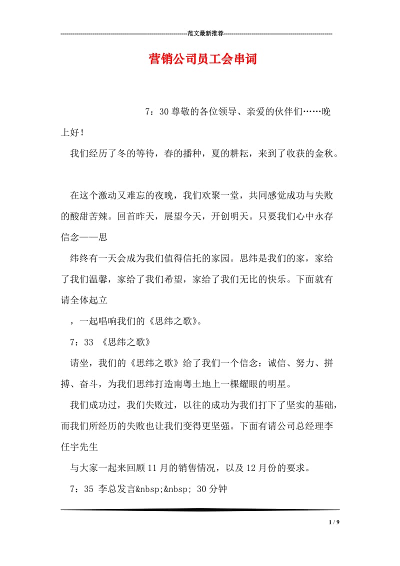 营销公司员工会串词.doc_第1页