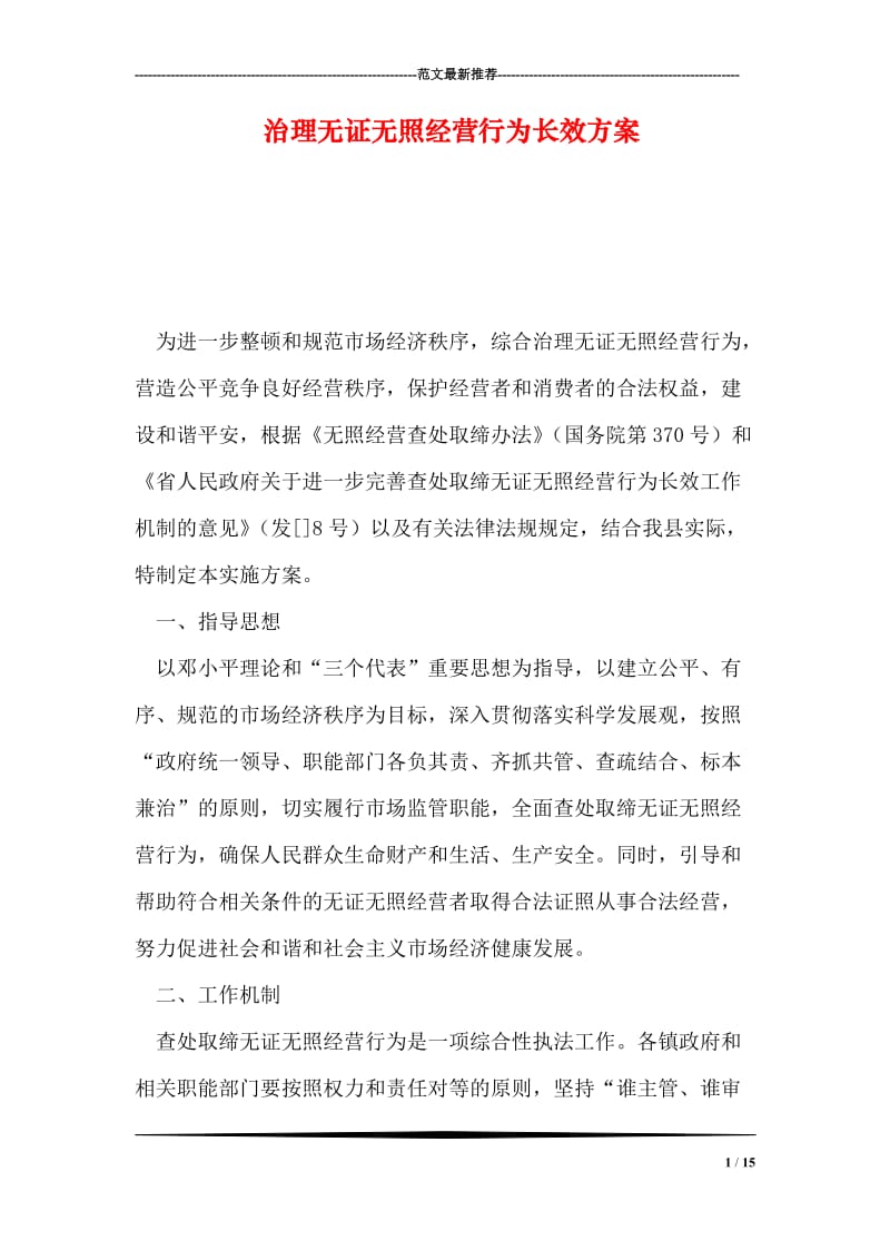 治理无证无照经营行为长效方案.doc_第1页