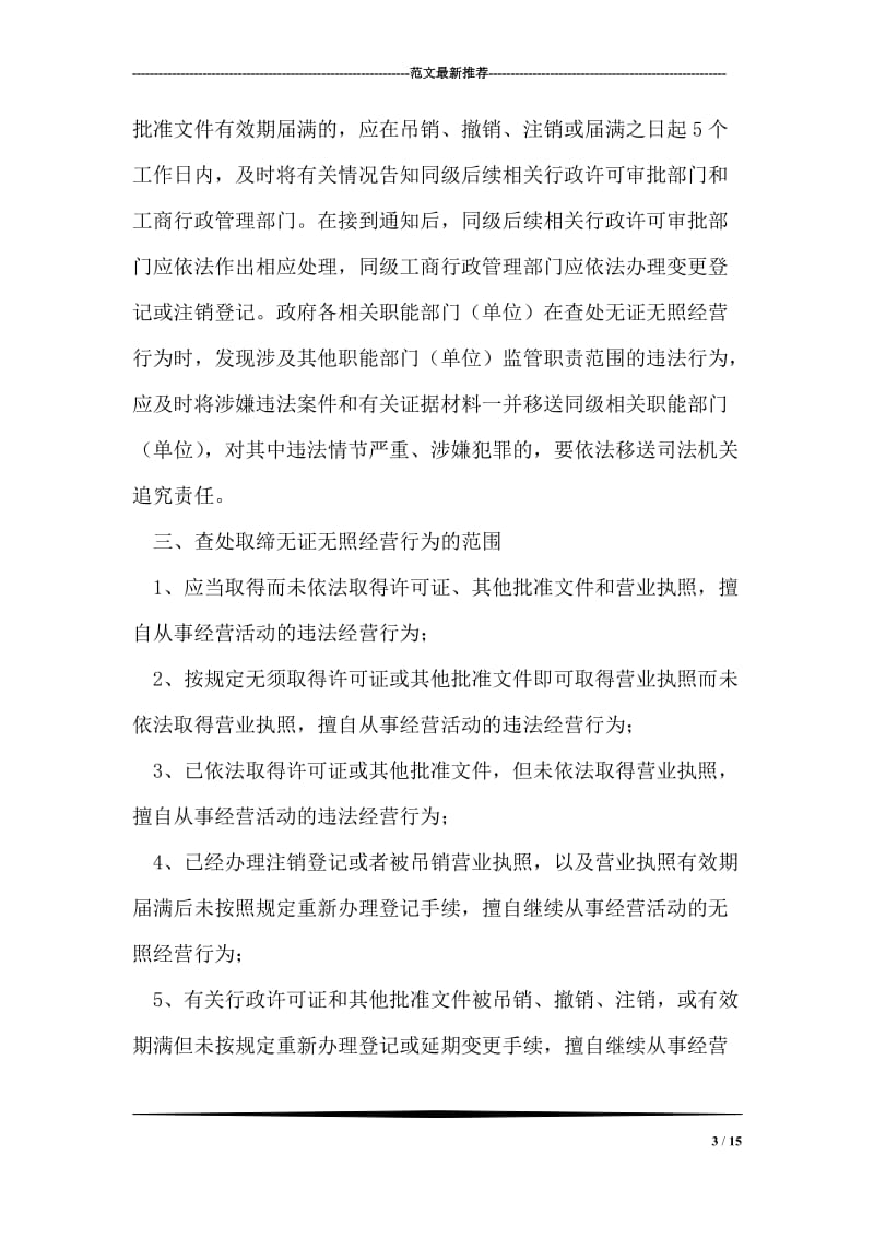 治理无证无照经营行为长效方案.doc_第3页