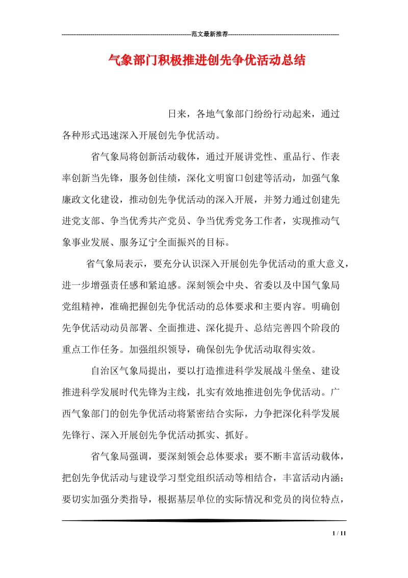 气象部门积极推进创先争优活动总结.doc_第1页