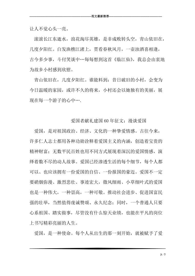 游子纪念祖国60华诞征文：故乡的小村.doc_第3页