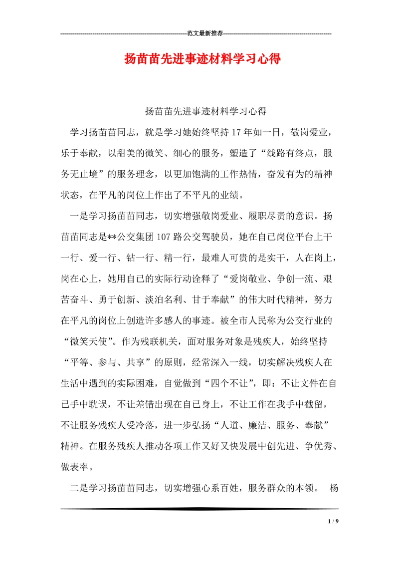 扬苗苗先进事迹材料学习心得.doc_第1页