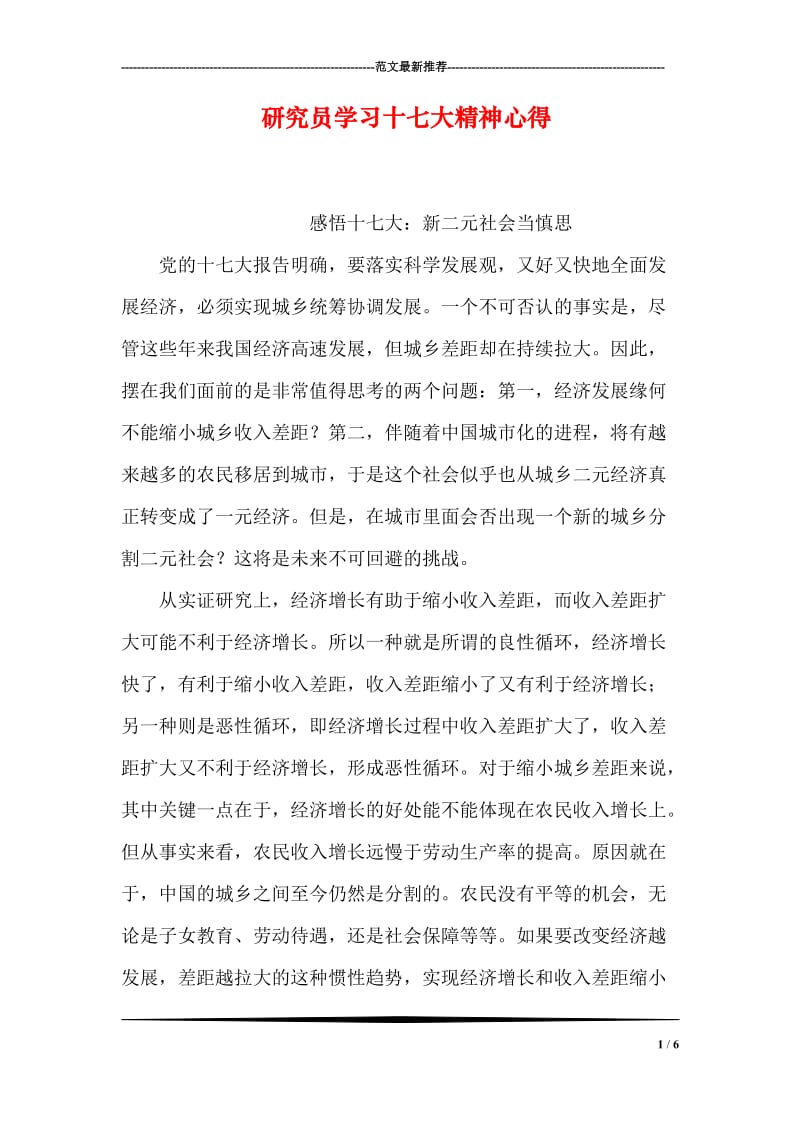 研究员学习十七大精神心得.doc_第1页