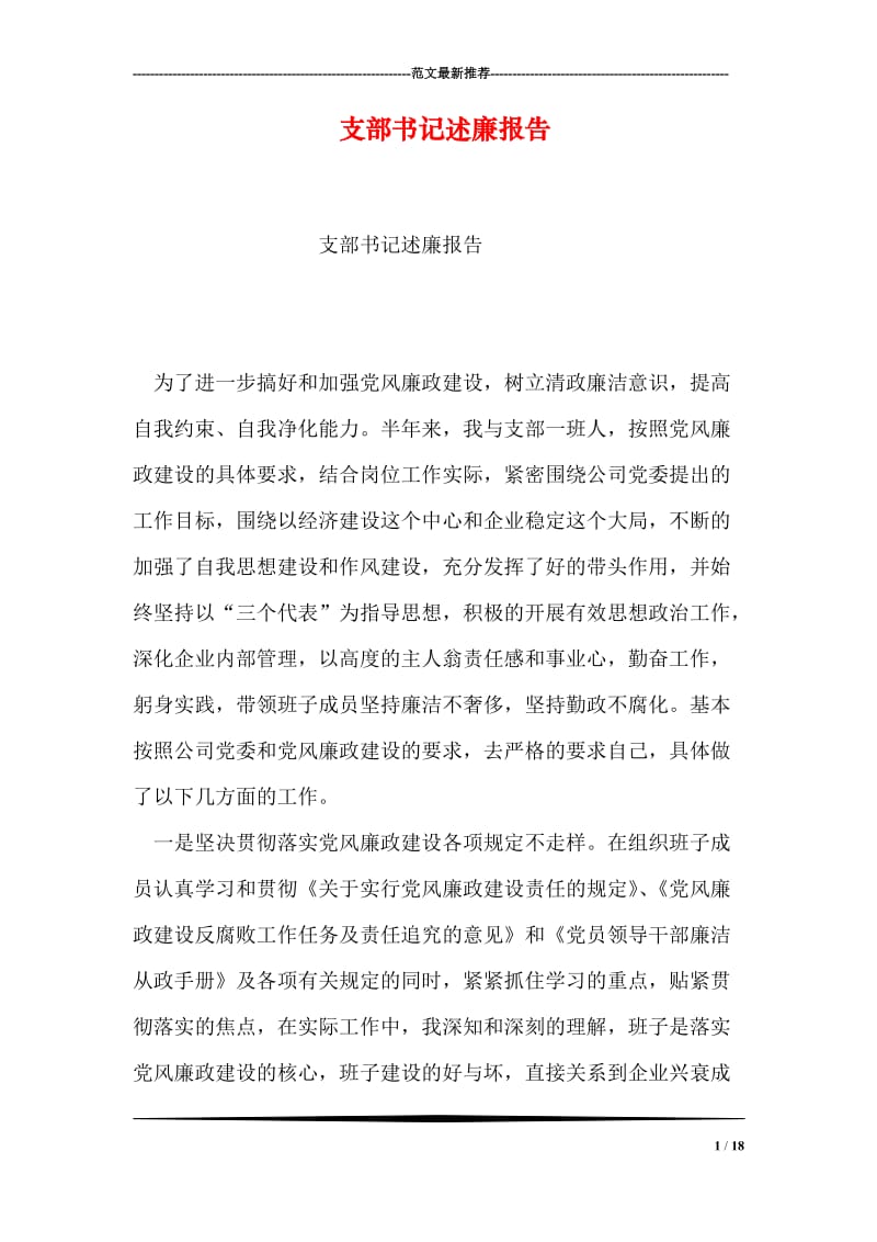 支部书记述廉报告.doc_第1页