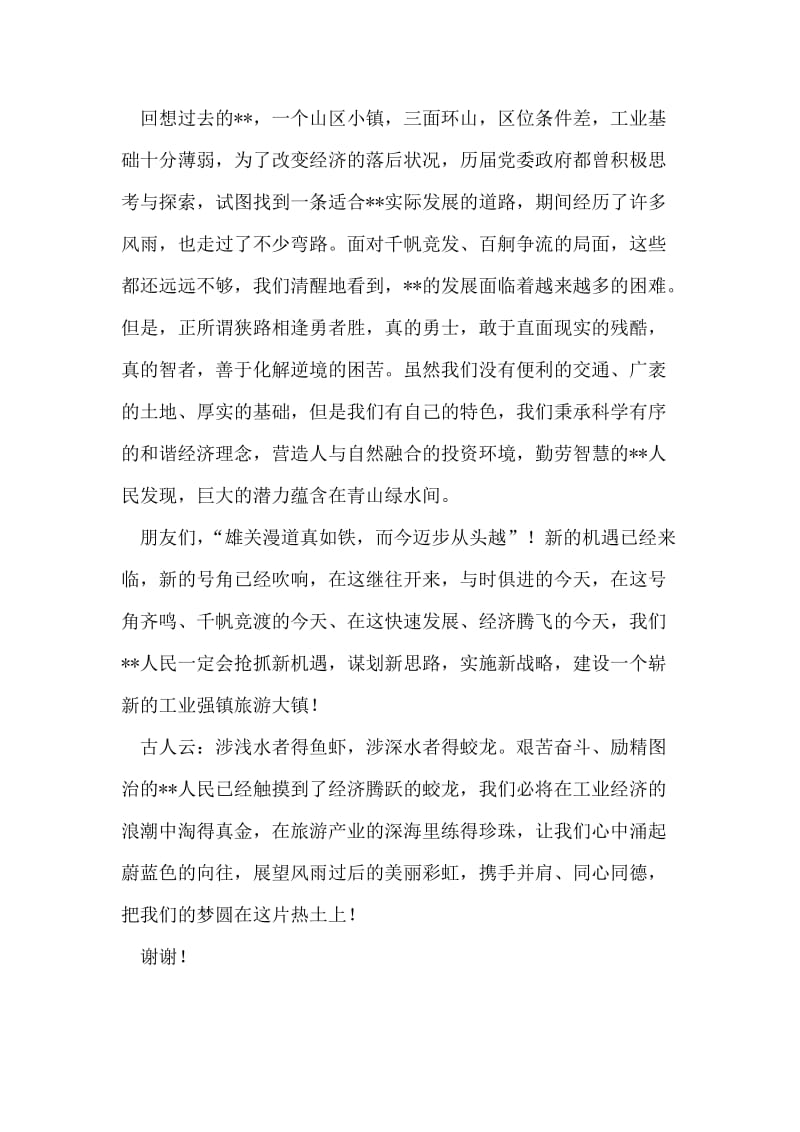 歌唱工业强镇旅游主题演讲.doc_第2页