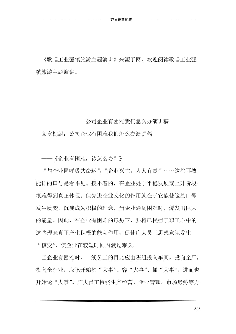 歌唱工业强镇旅游主题演讲.doc_第3页