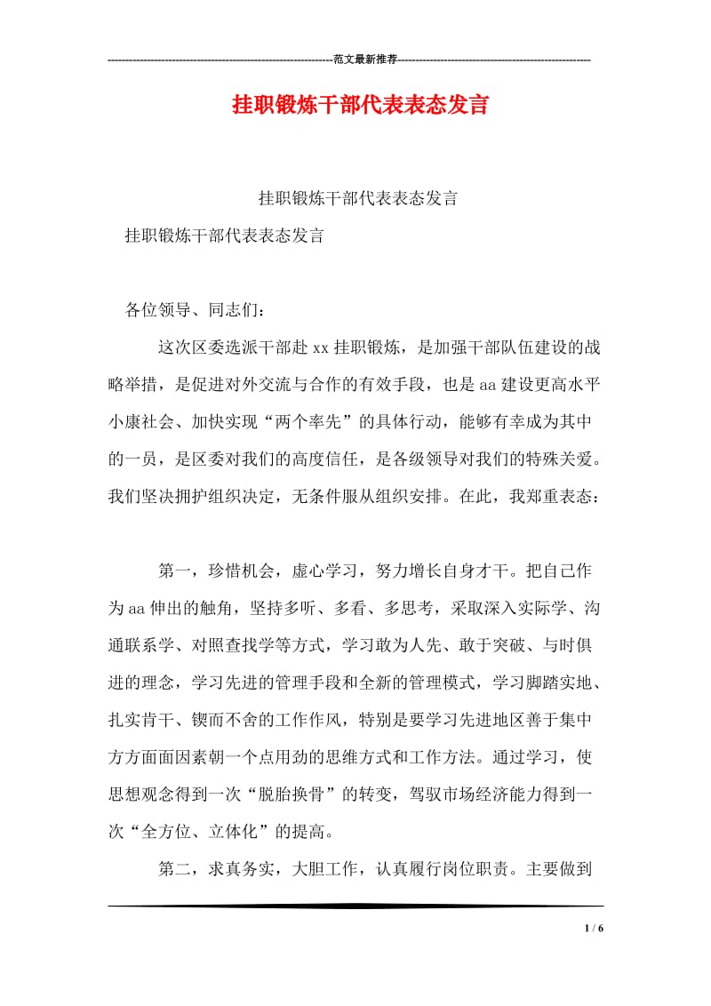 挂职锻炼干部代表表态发言.doc_第1页